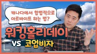 캐나다에서 아르바이트가 가능한 "워킹홀리데이와 코업비자 차이점" 한눈에 정리
