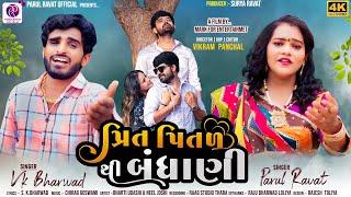 PREET PITTAL THI BANDHANI | V K BHARVAD | PARUL RAVAT | 2024 NEW GUJRATI SONG