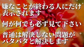 ※本当に解決します。再生出来た人は嫌なことが終わり普通は解決しない問題が解決する人が続出!!いいことが起こる人生ゾーンに入り全てうまくいく奇跡のソルフェジオ周波数入りヒーリング音楽