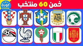 هل يمكنك تخمين 60 منتخب  تحدي تخمين المنتخب من الشعار 