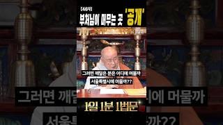 부처님은 어디에 머물까요? #shorts #종범큰스님 #부처님자리