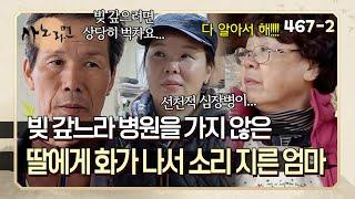 심장병이 있는데도 빚 갚느라 병원을 가지 않은 딸에게 화가나 소리 지른 엄마 | 사노라면 467-2