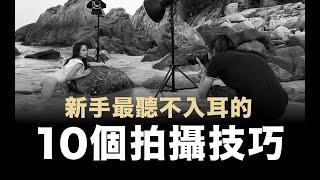 新手最聽不入耳的10個拍攝技巧 / 人像攝影貼士