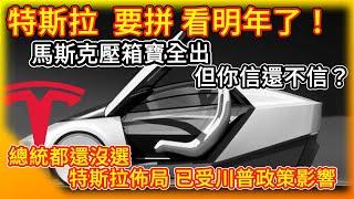 特斯拉 要拼 就看明年了！馬斯克壓箱寶全出 無人計程車 更平價電動車 無需監督FSD全自動駕駛 明年陸續上線！特斯拉佈局已受川普政策影響！