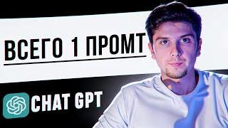 ЕДИНСТВЕННЫЙ ПРОПМТ ДЛЯ CHAT GPT КОТОРЫЙ ТЕБЕ НУЖЕН