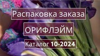 Распаковка заказа Орифлэйм. Каталог 10-2024