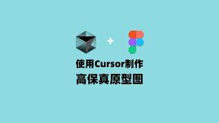 使用Cursor制作高保真原型图