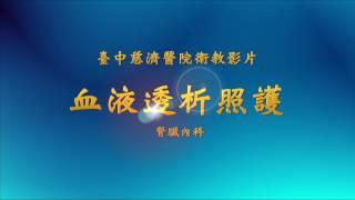 45.台中慈濟醫院：腎臟內科：認識血液透析 衛教影片