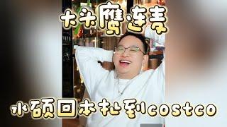 【大头鹰连麦】从水硕回本闲扯到costco #大头鹰 #大头鹰支招 #美村趣事