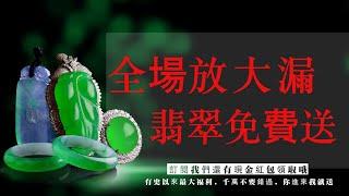 翡翠千栩一手货源直播進行中｜ 放大漏福利現場 ｜Emerald Jewellery｜Myanmar jade｜Myanmar jewelry｜Live Streaming｜6.26