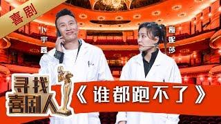 【完整版】卜宇鑫梅妮莎《谁都跑不了》 真假难辨谨防电信诈骗《寻找喜剧人》第4期 20190505【东方卫视官方高清HD】