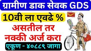 पोस्टमन भरती | 40889 जागा | GDS Cut Off 2023 | Gramin Dak Sevak | GDS salary | Indian Post GDS