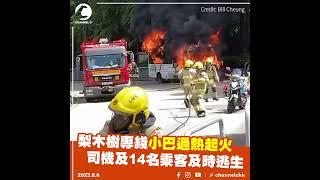 梨木樹專綫小巴過熱起火　司機及14名乘客及時逃生｜Channel C HK