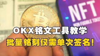 OKX铭文工具教学！批量打铭文仅需单次签名！OKX Web3钱包使用教学！#OKX交易所 #欧易web3钱包