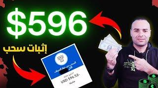 تحربتي الشخصية في ربح 596 دولار في الشهر  بدون راس مال + اثبات السحب | الربح من الانترنت