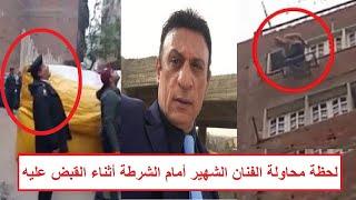 "قلع هدومه وهدد رجال الشرطة انه يرمي نفسه من الشباك" نهاية غير متوقعة للممثل الشهير أثناء ضبطه