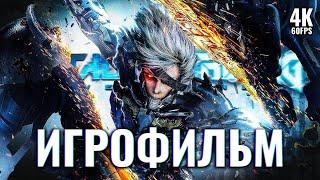 ИГРОФИЛЬМ | METAL GEAR RISING: REVENGEANCE  Полное Прохождение [4K RESHADE] | Все Катсцены