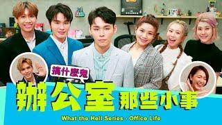 TGOP │What the Hell Series - Office Life feat. Diane Lin Nine Chen