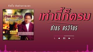 เท่านี้ก็ตรม - กำธร ศรวิจิตร [ Official Audio ]