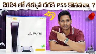 2024 లో తక్కువ ధరకి PS5 కొనవచ్చా ? || SONY PS5 is Worth to buy in 2024 || in Telugu