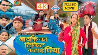 #Maike Ka Ticket Kata De Piya|#Bhojpuri Full Movie|#Rani Chattarji,Lado Maddeshiya|Movie Explain