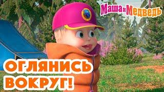 Маша и Медведь  Оглянись вокруг!  Коллекция серий про Машу 