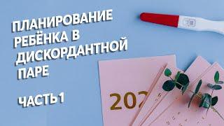 С чего начинается планирование ребёнка в паре ВИЧ+. 1 часть (подготовка) Денис Смолин.