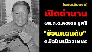 เปิดตำนาน พล.ต.ต.คงเดช ชูศรี "ซ้อนแผนดับ" 4 มือปืนเมืองเพชร (ตอนเดียวจบ)