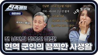 출연진 모두 공포에 질린 이유?! 짐승같이 달려드는 전남편의 끔찍한 범행 CCTV l #히든아이신속배달 l #히든아이 l #MBCevery1 l EP.10