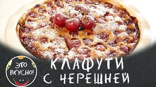 Summer PIE WITH Cherry (Cherry) Clafoutis! Simple Recipe: Mix everything and Oven!