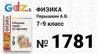 № 1781 - Физика 7-9 класс Пёрышкин сборник задач