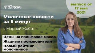 Молочные новости за 5 минут: цены на пальмовое масло, жадные производители, новый рейтинг молочников