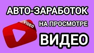 АВТО-ЗАРАБОТОК БЕЗ ВЛОЖЕНИЙ НА ПРОСМОТРЕ ВИДЕО. Как заработать деньги в интернете