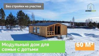 Модульный дом 60 кв.м. для дачи и жизни