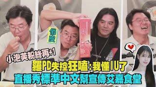 【正版的威嚴】小泡芙粉絲再+1羅PD狂嗑:我懂IU了 直播秀標準中文幫宣傳艾嘉食堂｜完全娛樂