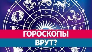Вся ПРАВДА О ГОРОСКОПАХ! Гороскопы ложь!
