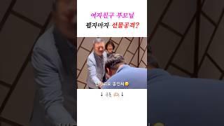 부모님께 첫인사, 남자친구의 선물공격 과연 통했을까요? 