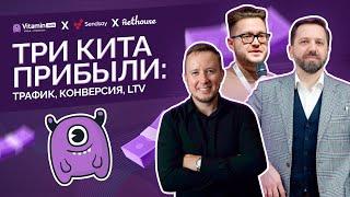 Три кита прибыли: трафик, конверсия, LTV