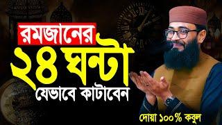 রমজানের ২৪ ঘন্টা যেভাবে কাটাবেন | Abrarul Haque Asif