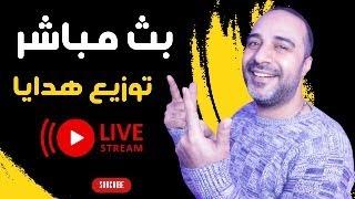 بث مباشر _ اسرار الربح من الانترنت _ هدايا لمتابعين القناه | الربح من الانترنت