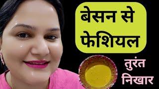 बेसन से फेशियल  मैल, कालापन, झाइयां, ढीली स्कीन, काले निशान खतमHomemade Besan Facial