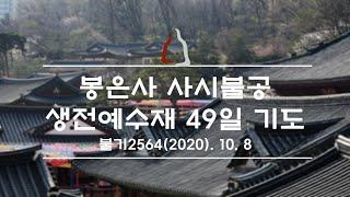 봉은사 사시불공 및 생전예수재 49일기도(2020.10.08)