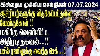 இன்றைய முக்கிய செய்திகள் - 07.07.2024 | Srilanka Tamil News Today | Evening News Sri Lanka