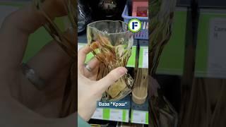 Ваза Крэш в магазине Фикс Прайс в Минске (ул. Тимирязева, 125, корп. 11) #фикспрайс #обзор #новинки