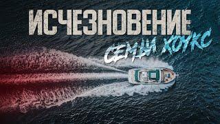Семья словно испарилась, оставив после себя лишь пустую яхту. Исчезновение в Тихом океане