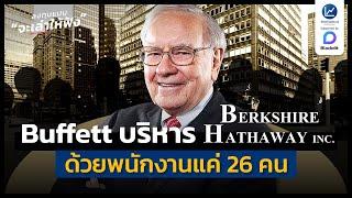 วอร์เรน บัฟเฟตต์ บริหาร Berkshire Hathaway ด้วยพนักงานแค่ 26 คน | ลงทุนแมนจะเล่าให้ฟัง