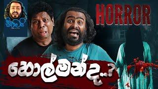 Holmanda  | හොල්මන්ද ...?  - Sikamai