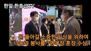 [한얼 한효섭TV] 2021부산자원봉사대회에서 명예장 훈장을 받은 한효섭 박사 (2021.12.07.부산시청)