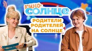 КАК СНИМАЛИ сериал Родители Родителей? ИНТЕРВЬЮ с Артёмом Башениным | КИНОСОЛНЦЕ ️