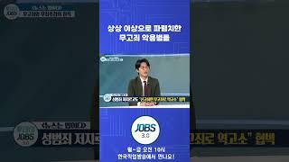 상상 이상으로 파렴치한 무고죄 악용범들